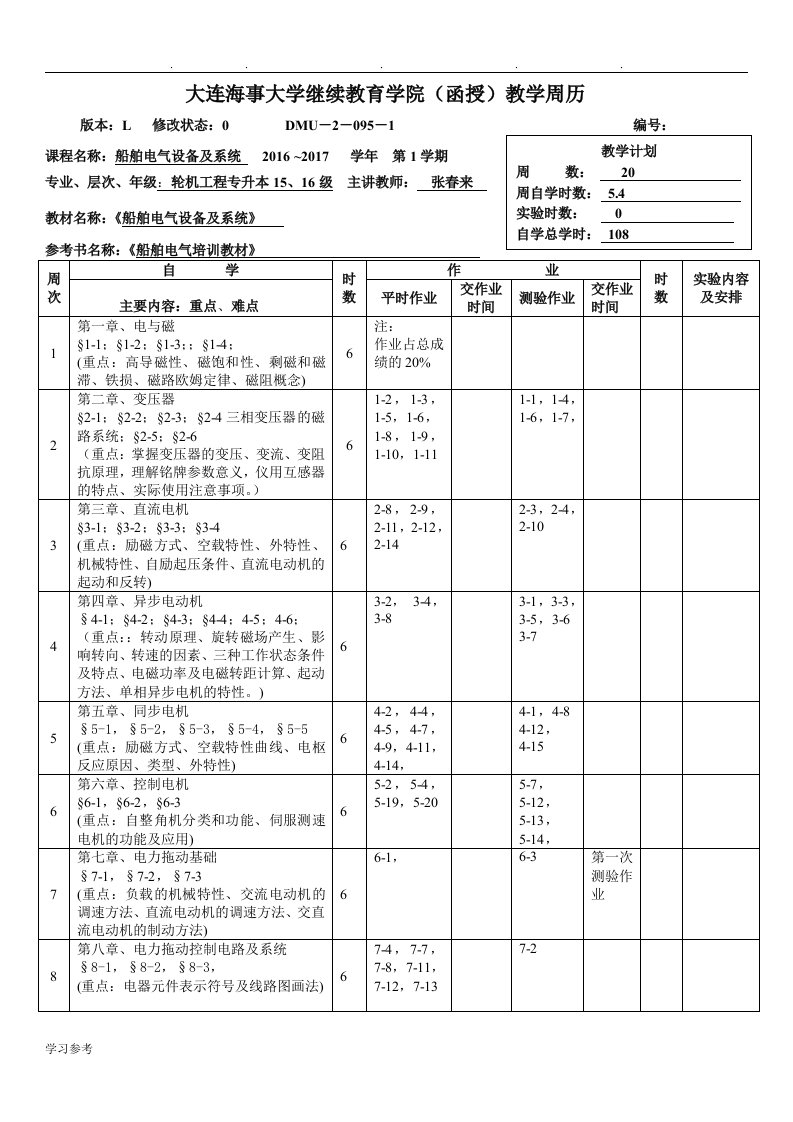 大连海事大学成教教学日历