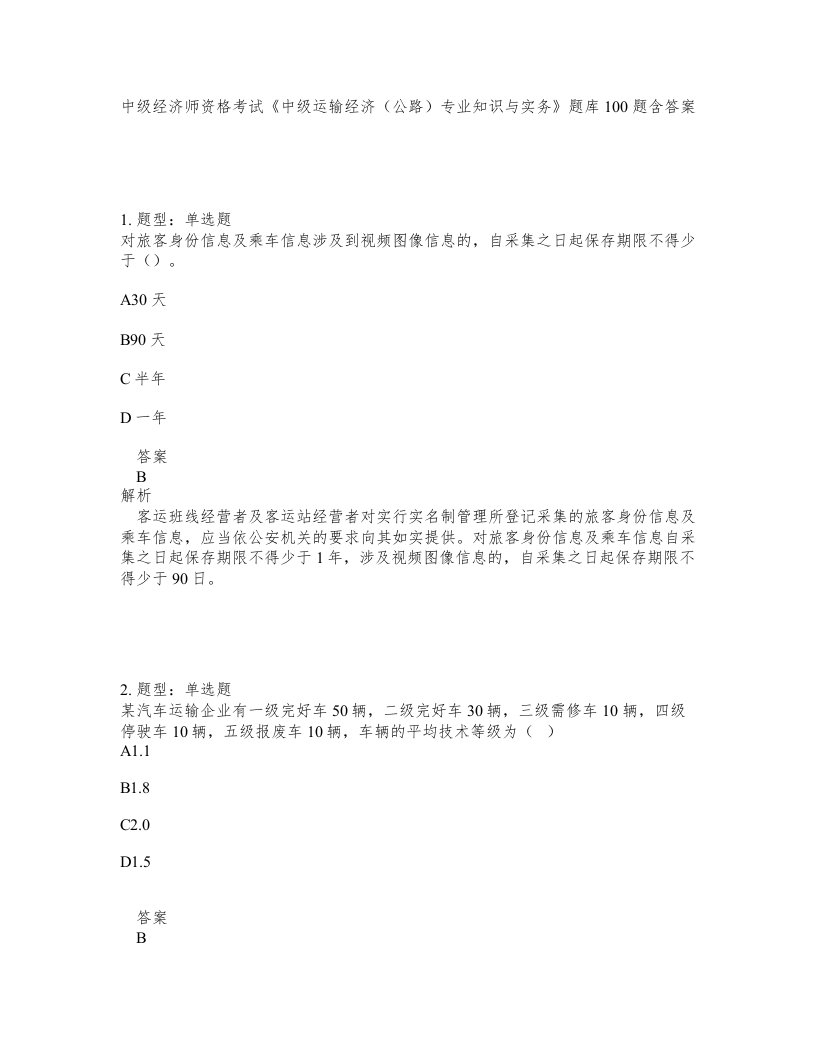 中级经济师资格考试中级运输经济公路专业知识与实务题库100题含答案第508版