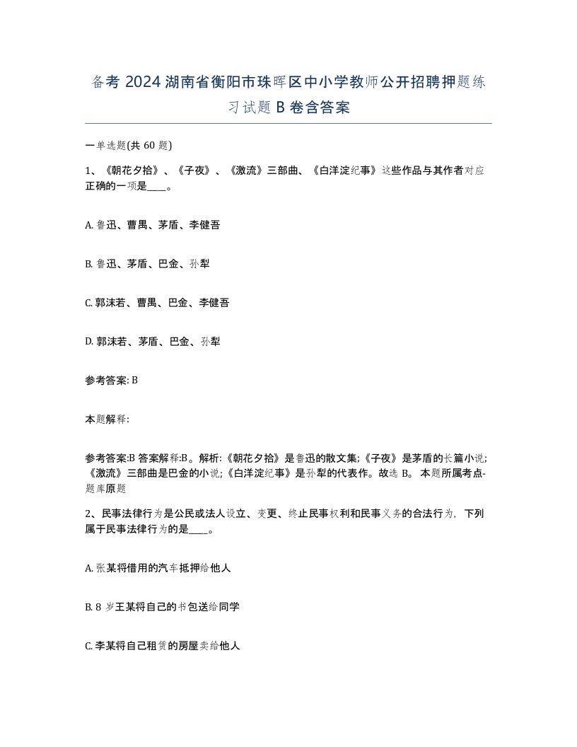 备考2024湖南省衡阳市珠晖区中小学教师公开招聘押题练习试题B卷含答案