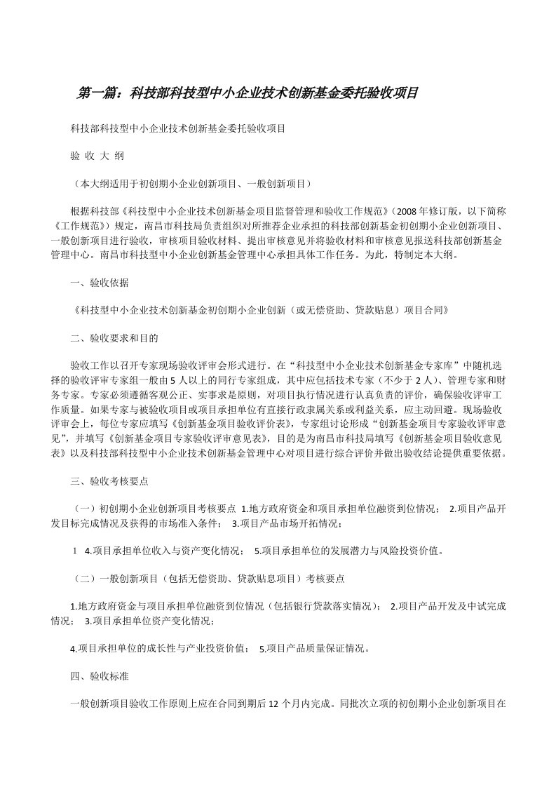 科技部科技型中小企业技术创新基金委托验收项目[修改版]