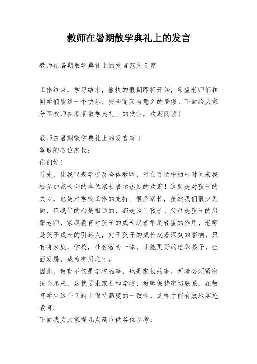 教师在暑期散学典礼上的发言