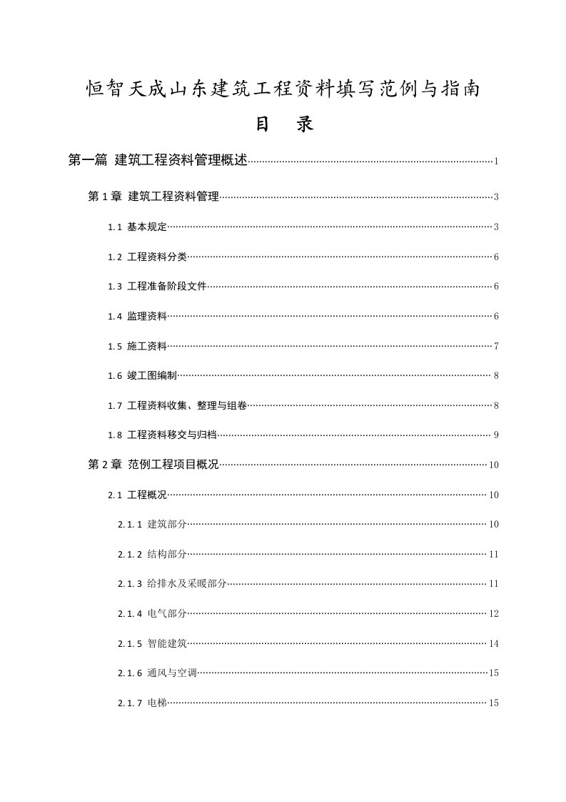 恒智天成山东建筑工程资料填写范例与指南