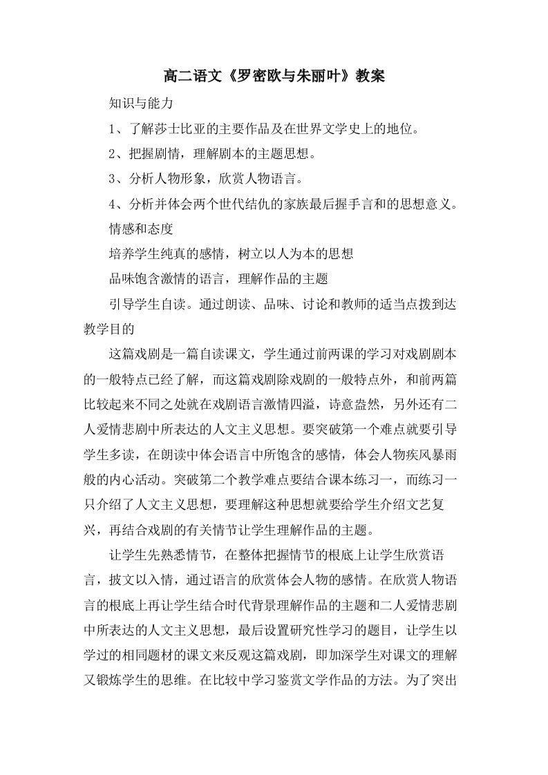 高二语文《罗密欧与朱丽叶》教案