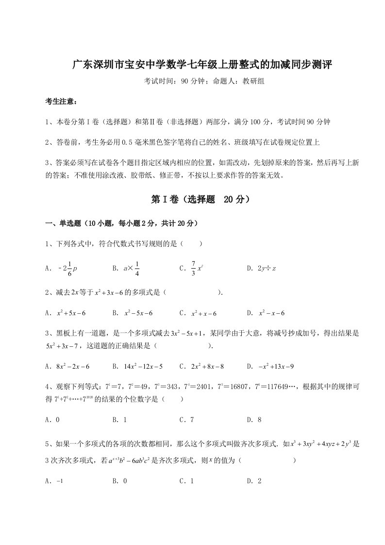 广东深圳市宝安中学数学七年级上册整式的加减同步测评练习题（含答案解析）