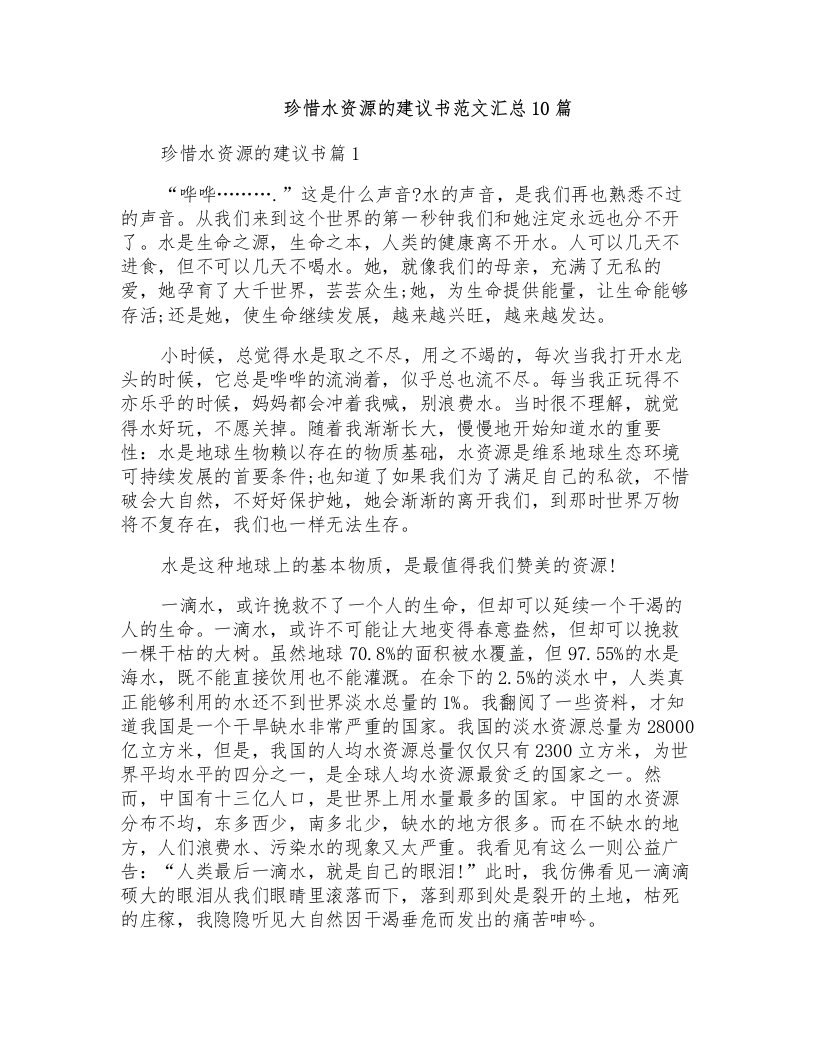 珍惜水资源的建议书范文汇总10篇