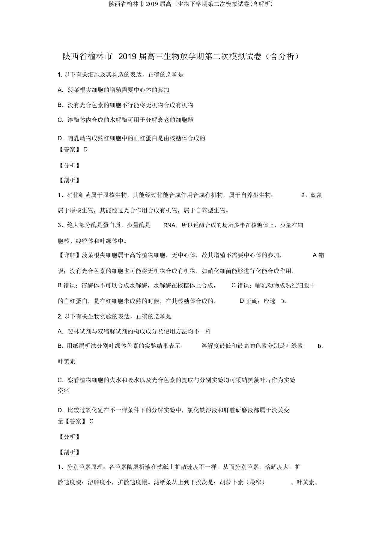 陕西省榆林市2019届高三生物下学期第二次模拟试卷(含解析)