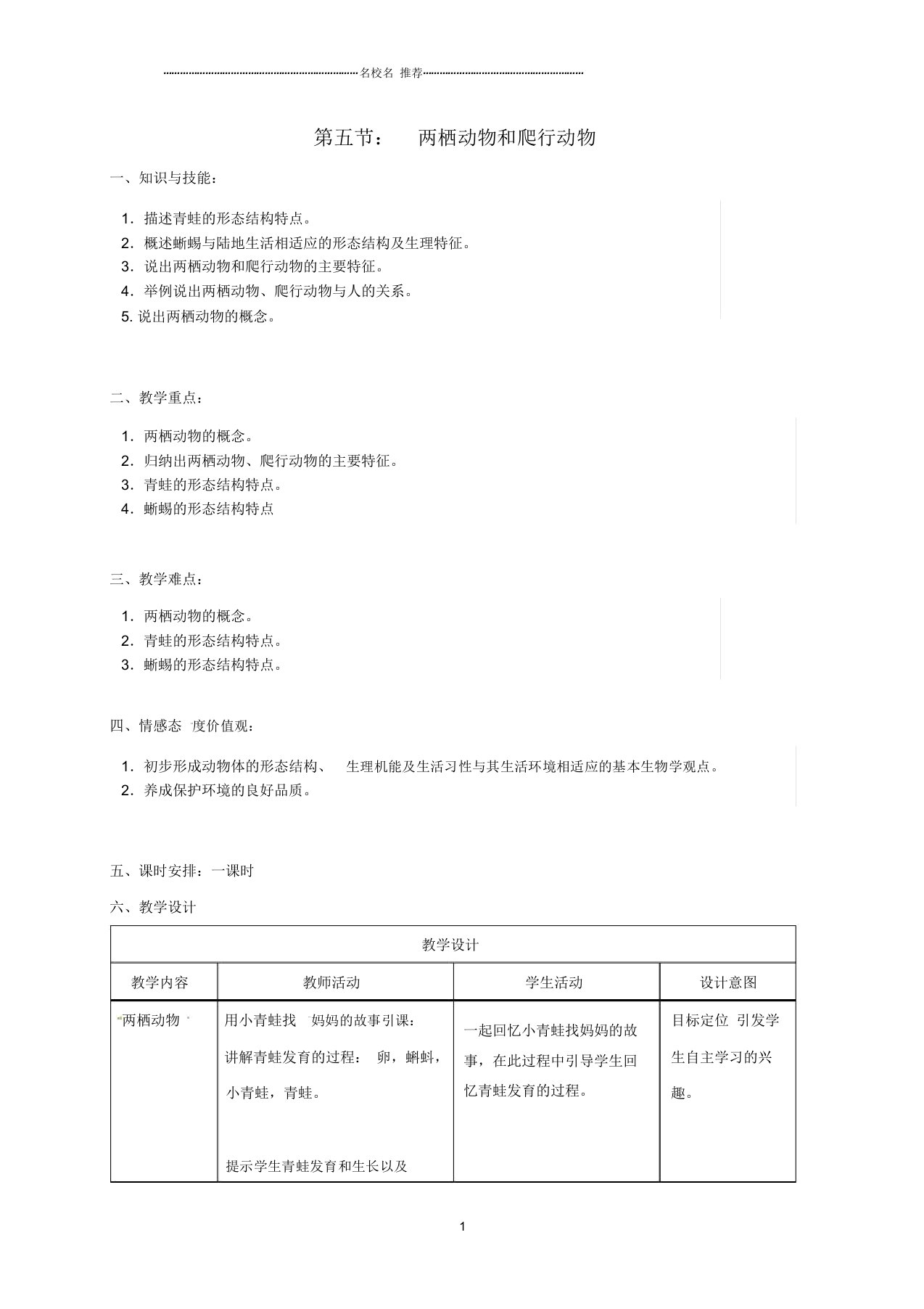 河北省沙河市第五中学初中八年级生物上册5.1.5两栖动物和爬行动物名师精选教案(新版)新人教版