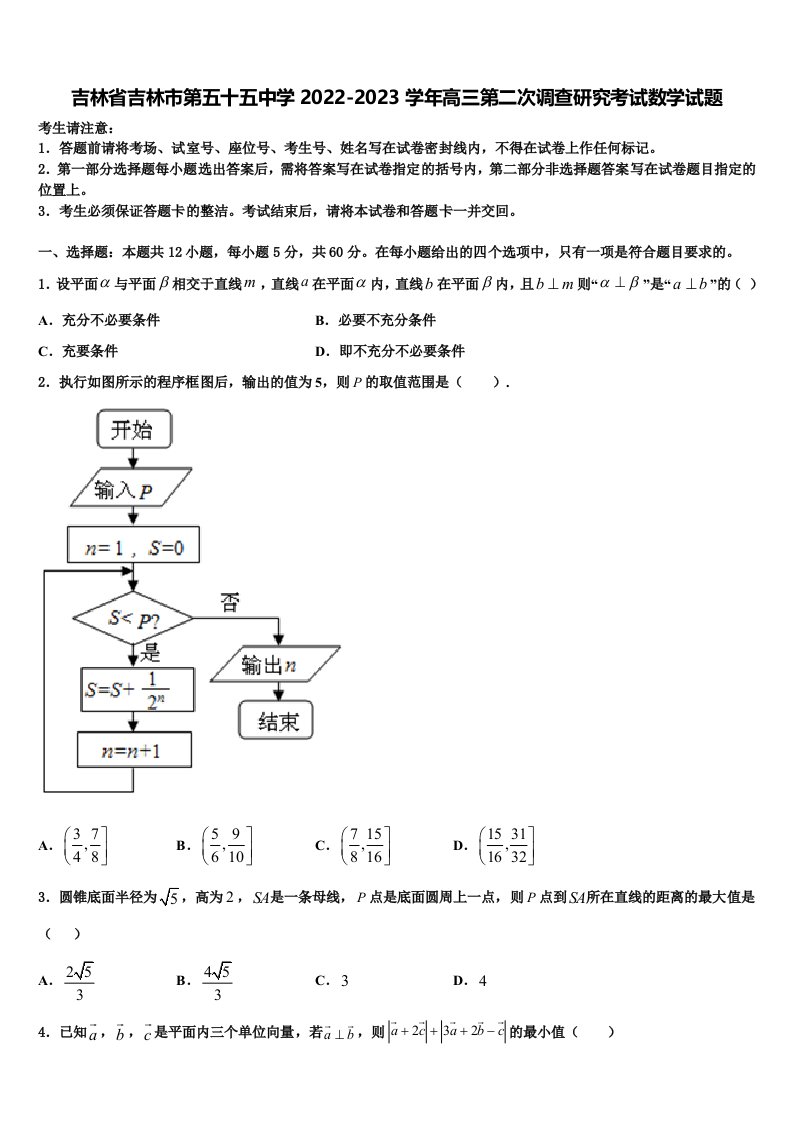 吉林省吉林市第五十五中学2022-2023学年高三第二次调查研究考试数学试题含解析