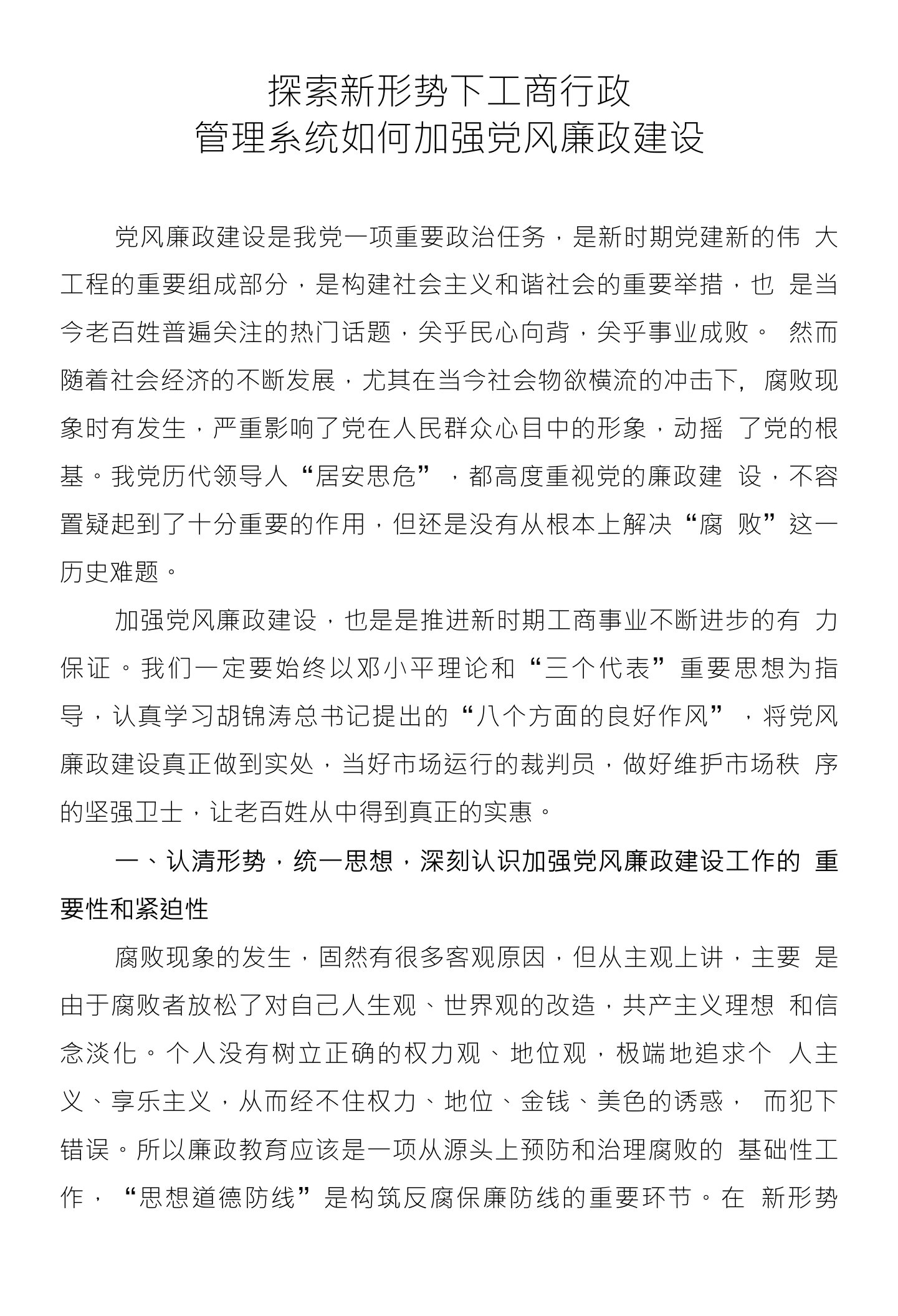 探索新形势下工商行政管理系统如何加强党风廉政建设