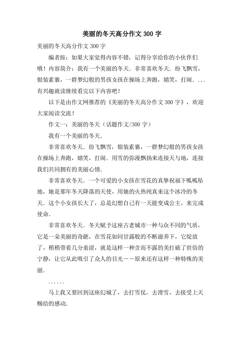 美丽的冬天高分作文300字