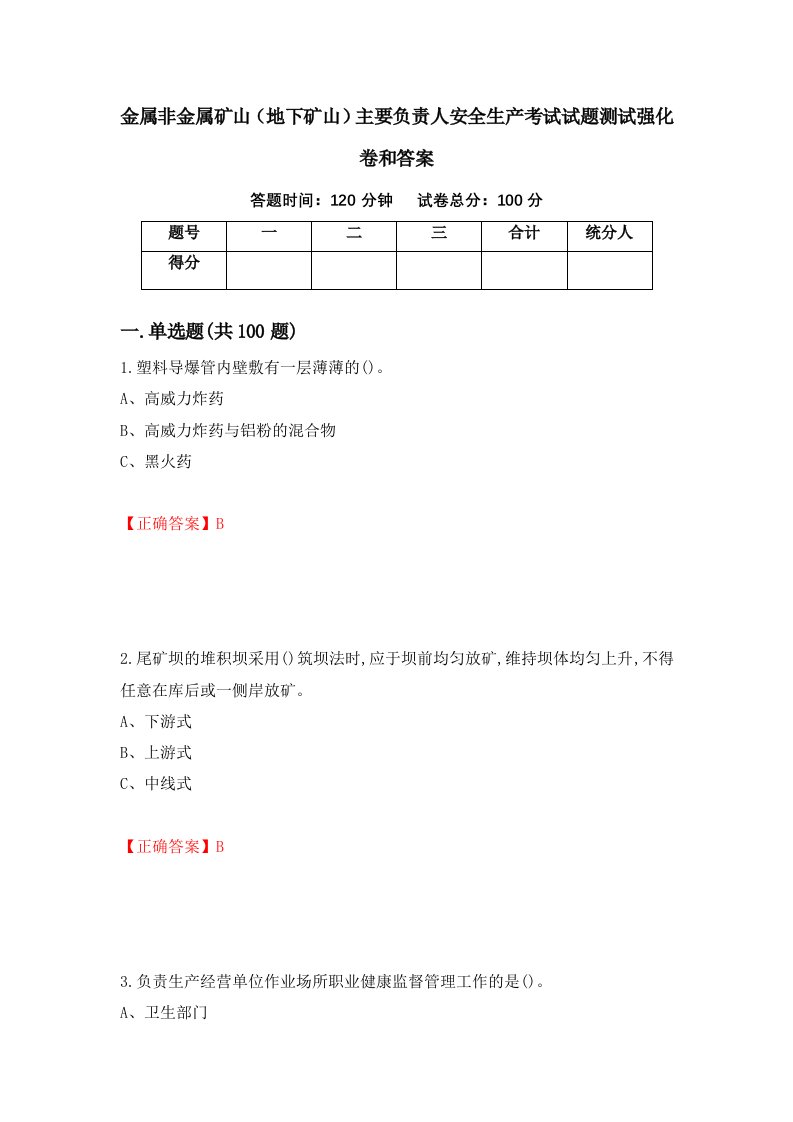 金属非金属矿山地下矿山主要负责人安全生产考试试题测试强化卷和答案第45版