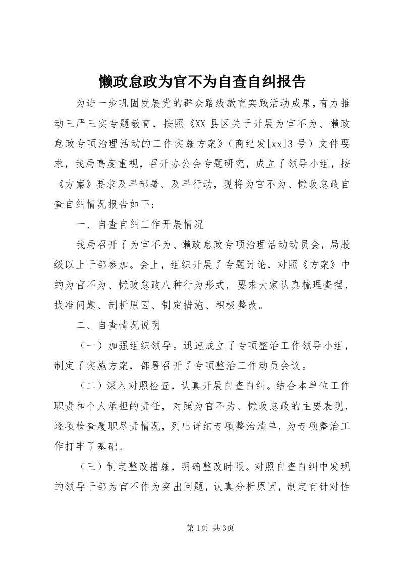 4懒政怠政为官不为自查自纠报告