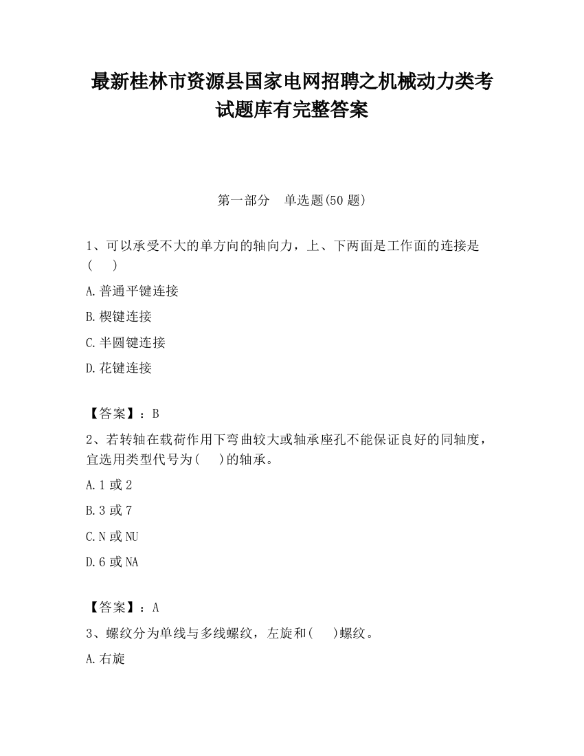 最新桂林市资源县国家电网招聘之机械动力类考试题库有完整答案