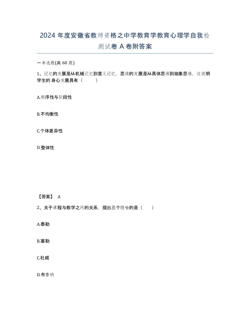 2024年度安徽省教师资格之中学教育学教育心理学自我检测试卷A卷附答案