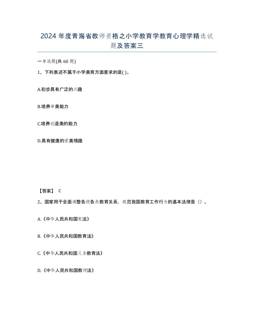 2024年度青海省教师资格之小学教育学教育心理学试题及答案三