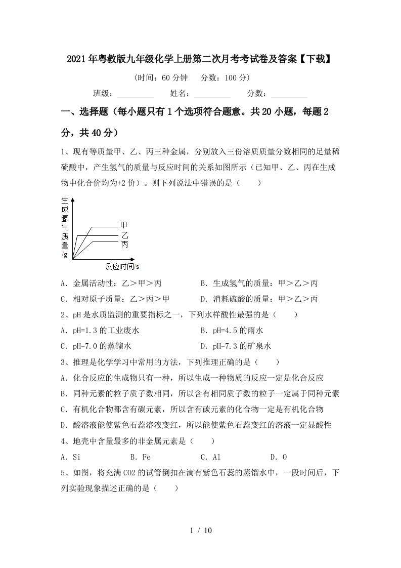 2021年粤教版九年级化学上册第二次月考考试卷及答案下载