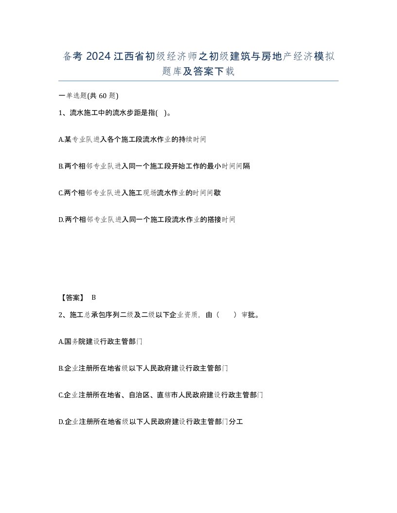 备考2024江西省初级经济师之初级建筑与房地产经济模拟题库及答案