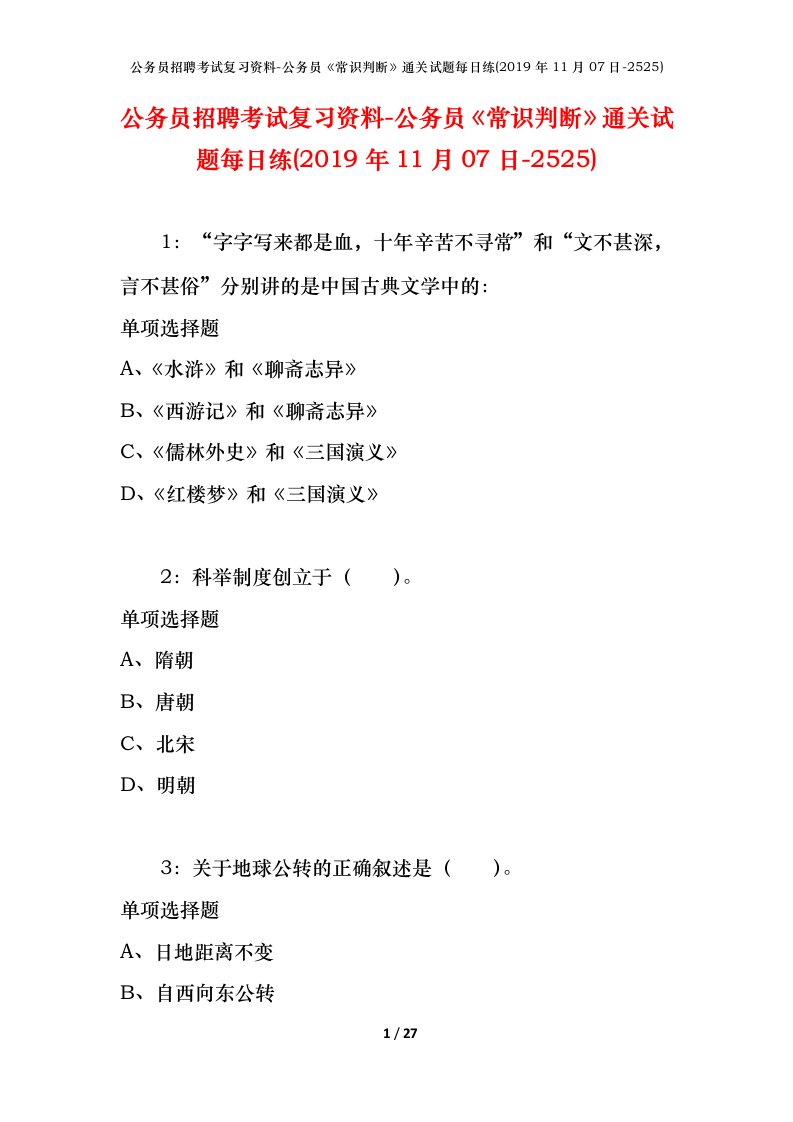 公务员招聘考试复习资料-公务员常识判断通关试题每日练2019年11月07日-2525