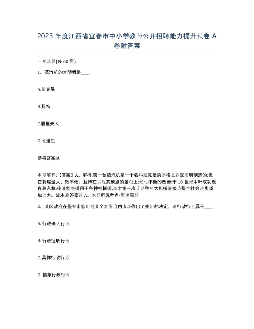 2023年度江西省宜春市中小学教师公开招聘能力提升试卷A卷附答案