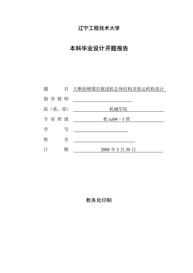 开题报告大断面硬煤岩掘进机总体结构及装运机构设计