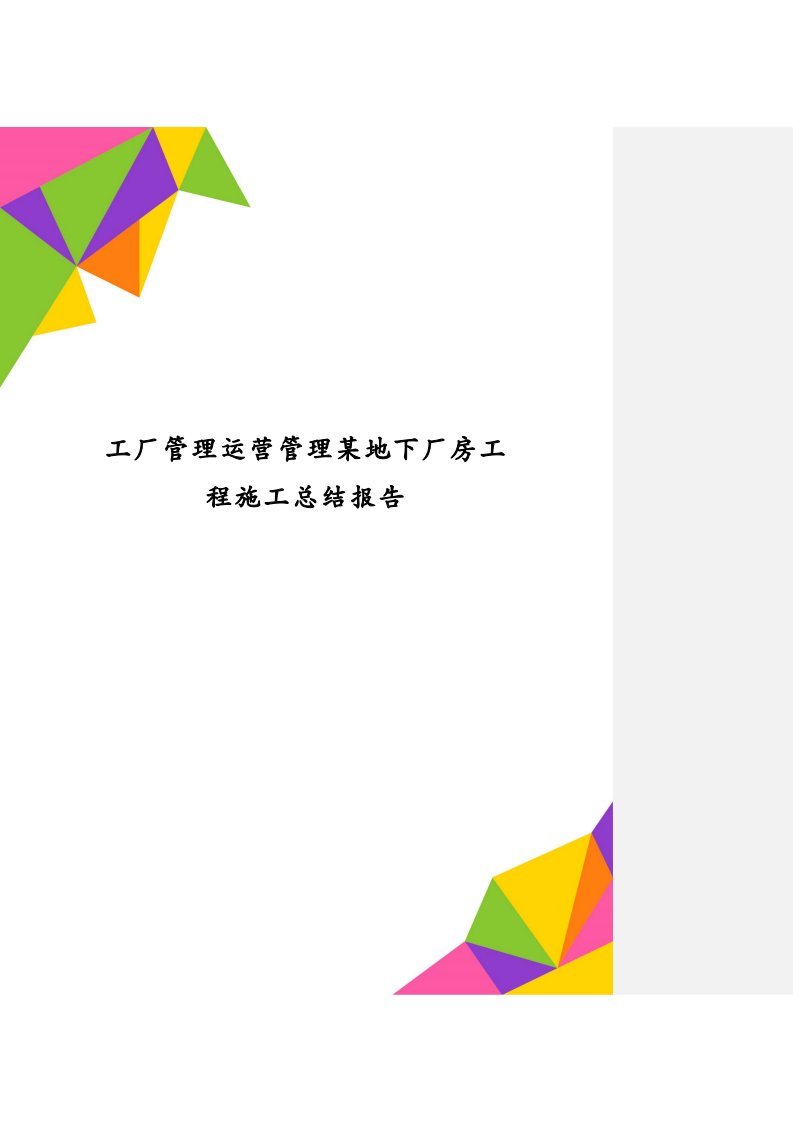 工厂管理运营管理某地下厂房工程施工总结报告