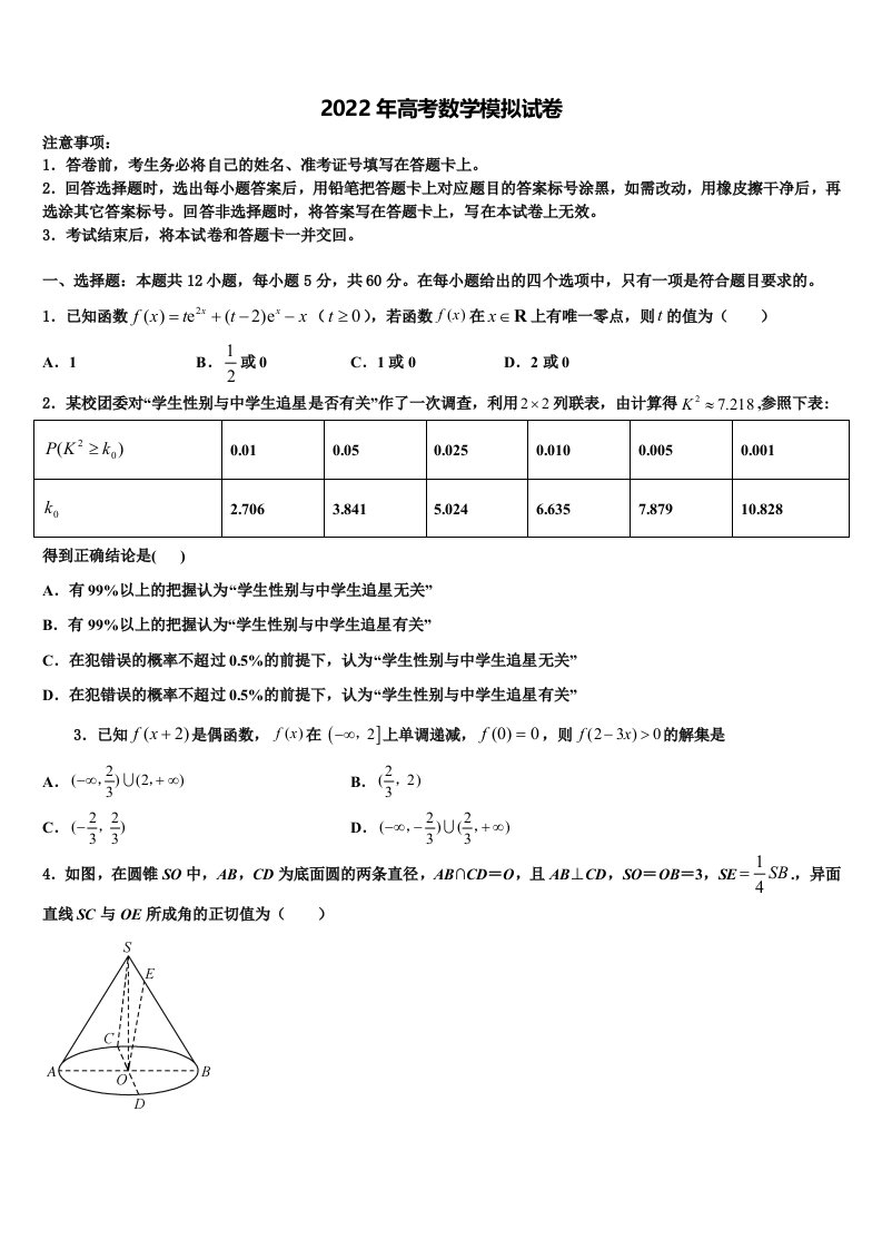 2022届河北省石家庄市精英中学高三下学期联考数学试题含解析