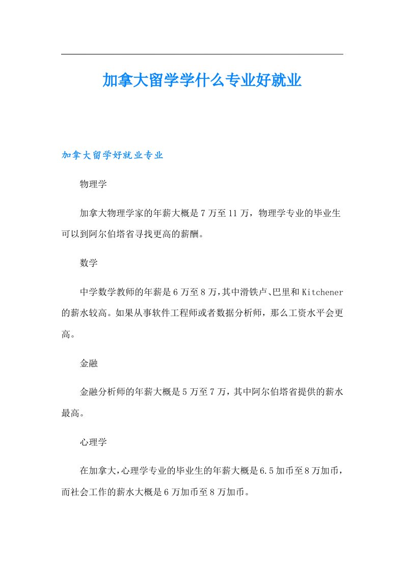 加拿大留学学什么专业好就业