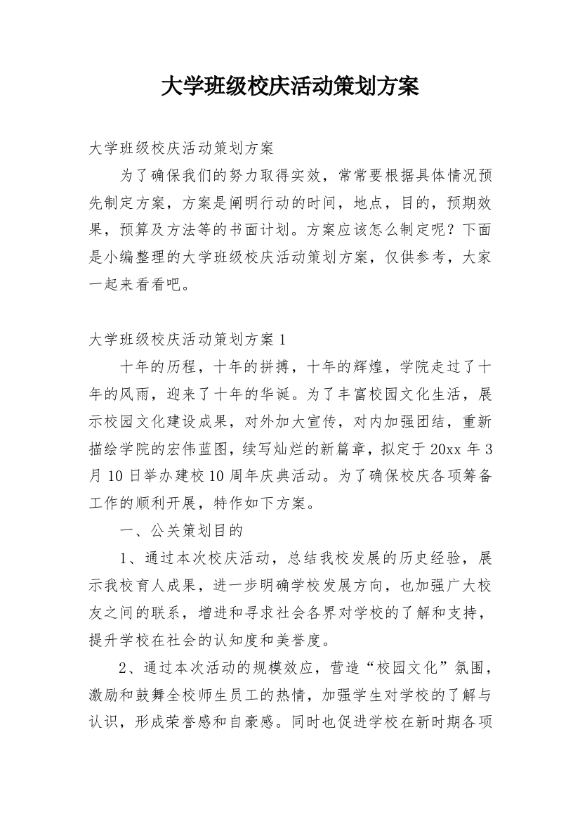 大学班级校庆活动策划方案