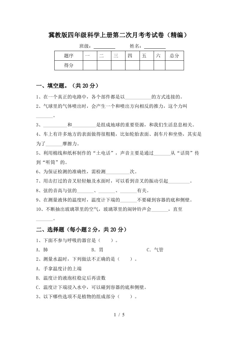 冀教版四年级科学上册第二次月考考试卷精编