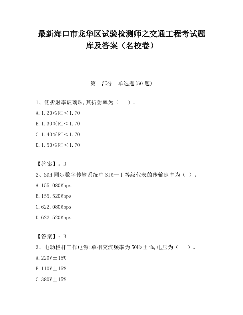 最新海口市龙华区试验检测师之交通工程考试题库及答案（名校卷）