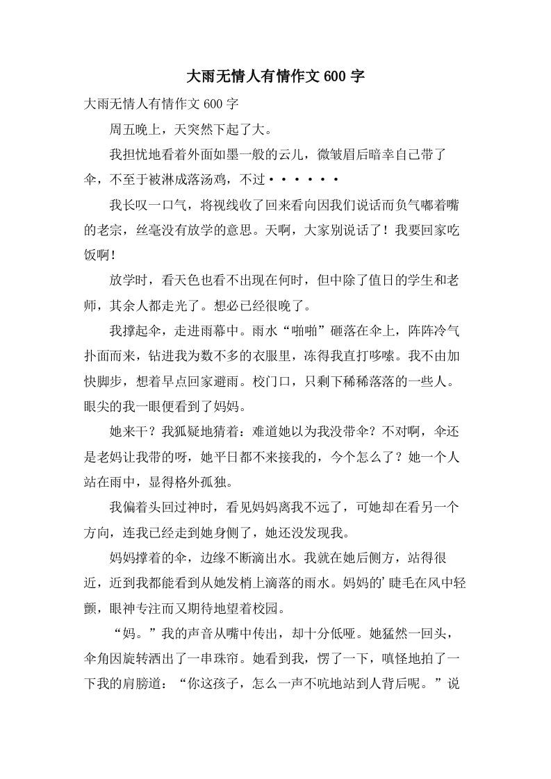 大雨无情人有情作文600字