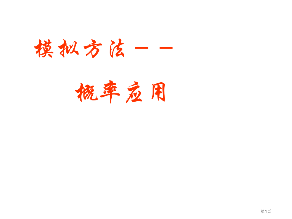 模拟方法概率的应用北师大版必修省公开课一等奖全国示范课微课金奖PPT课件