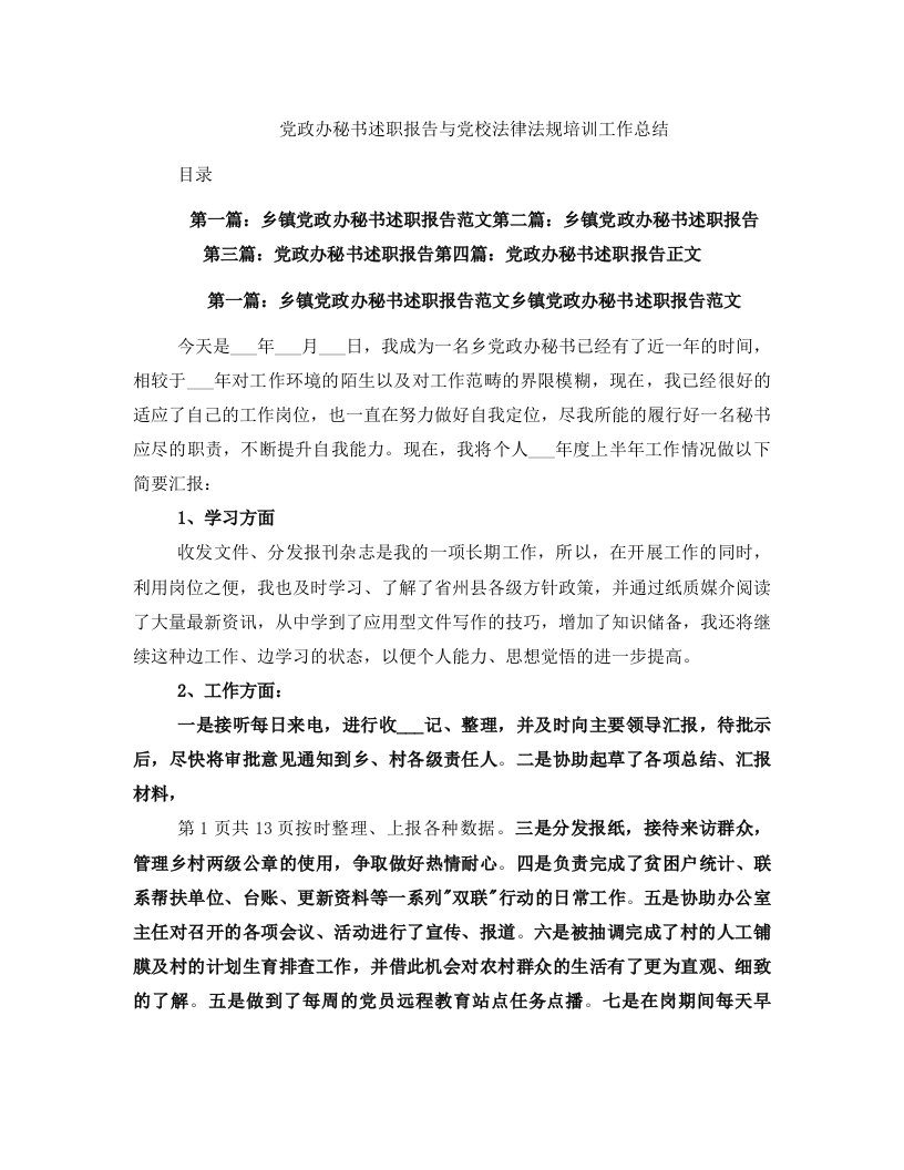 党政办秘书述职报告与党校法律法规培训工作总结