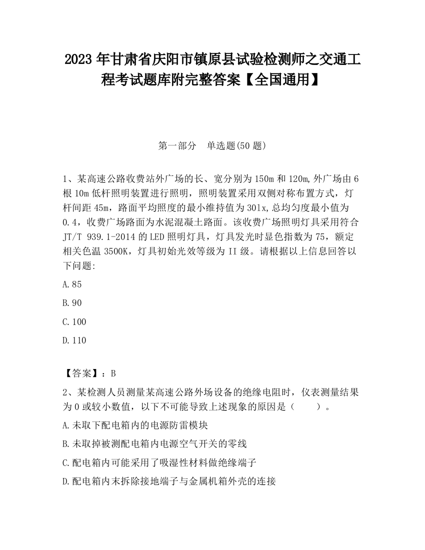 2023年甘肃省庆阳市镇原县试验检测师之交通工程考试题库附完整答案【全国通用】