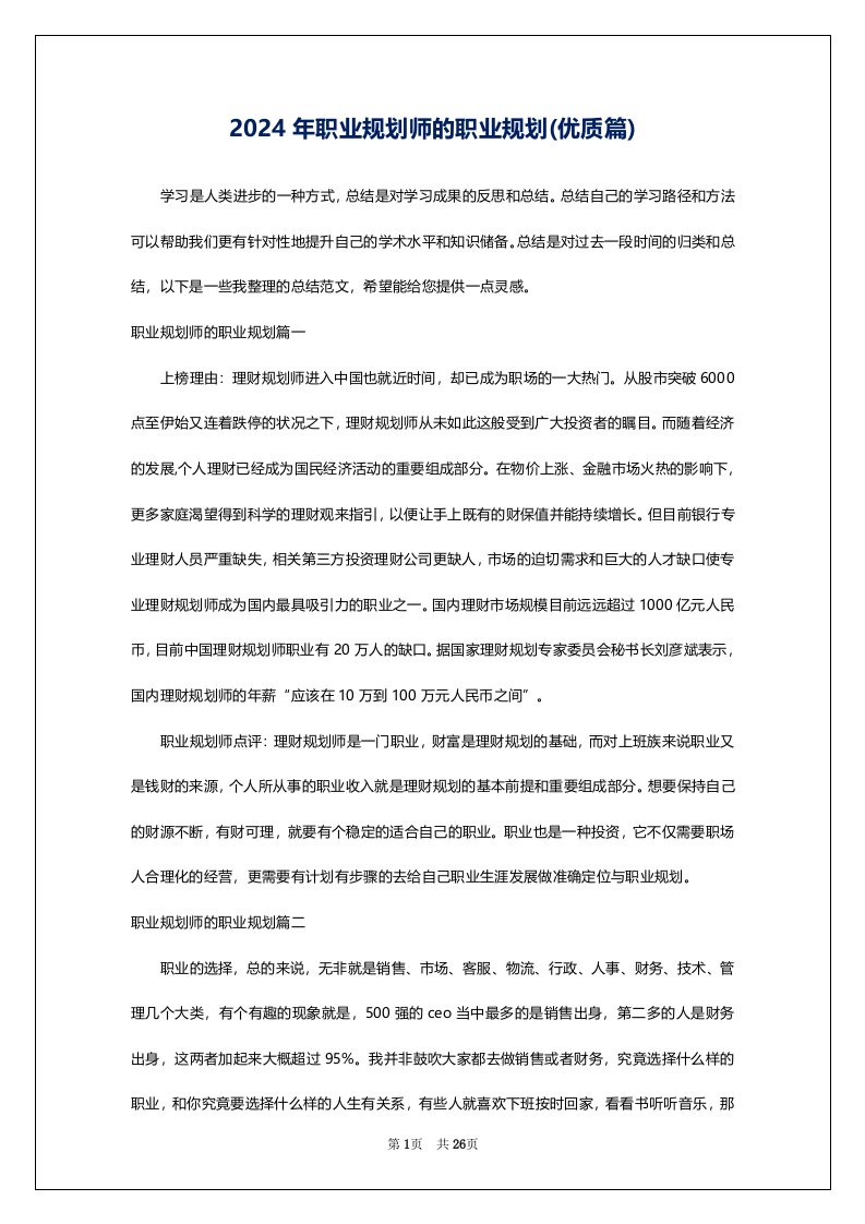 2024年职业规划师的职业规划(优质篇)