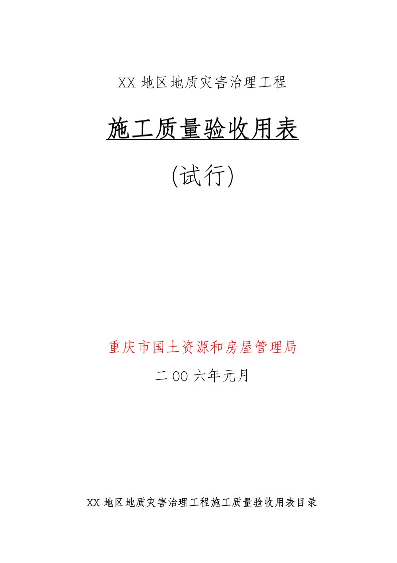 地质灾害治理工程施工质量验收标准用表(滑坡、泥石流、地裂缝、沉陷)