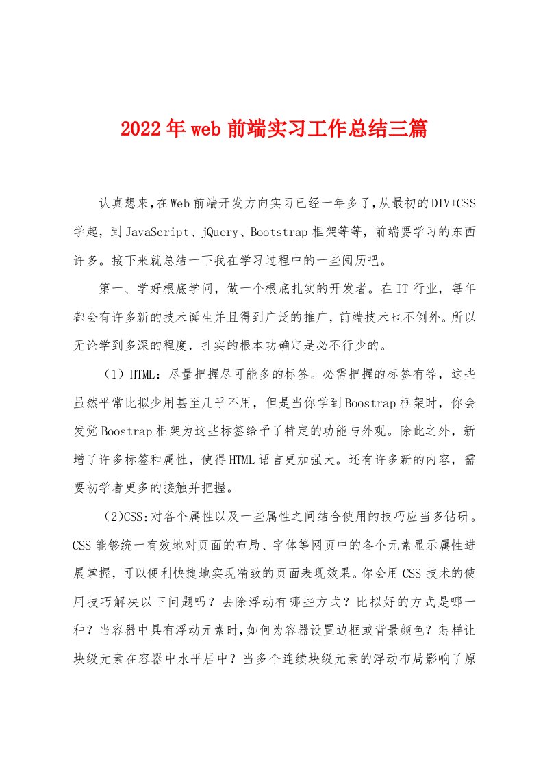 2022年web前端实习工作总结三篇