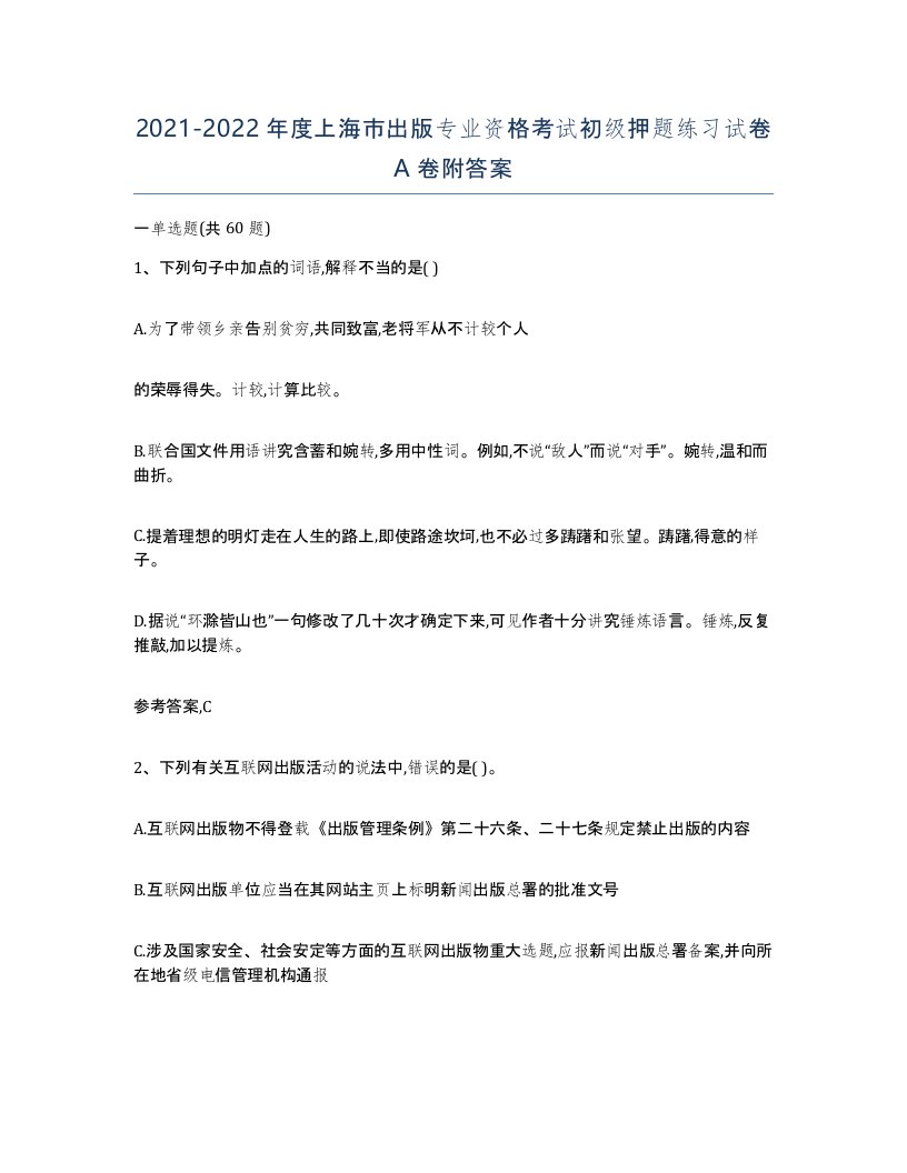 2021-2022年度上海市出版专业资格考试初级押题练习试卷A卷附答案