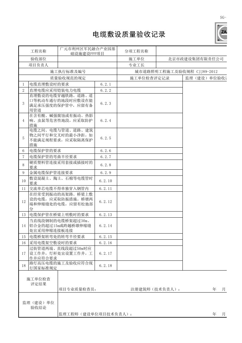 电缆敷设质量验收记录