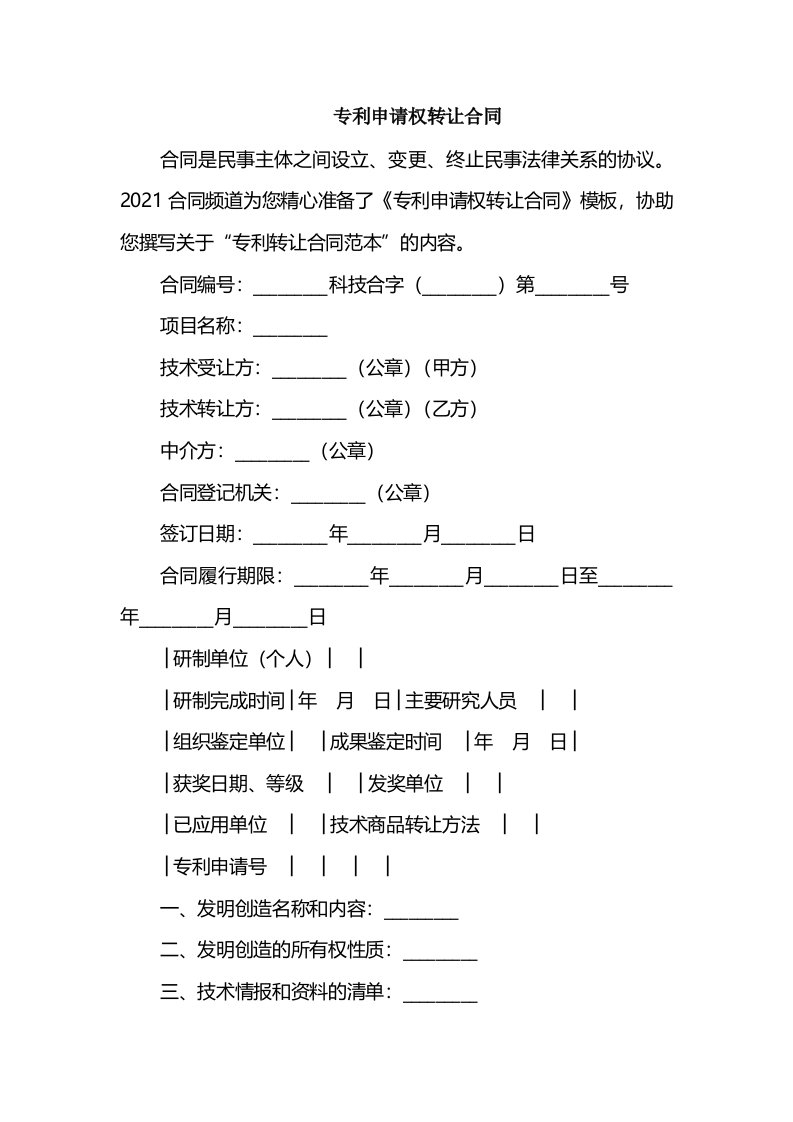 专利申请权转让合同