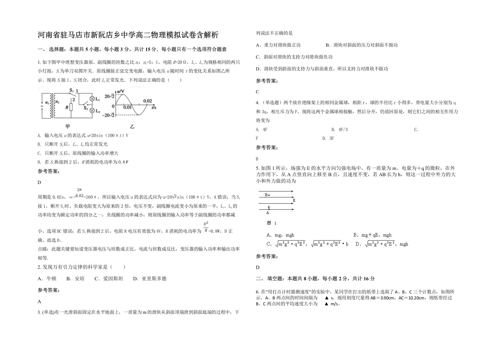 河南省驻马店市新阮店乡中学高二物理模拟试卷含解析