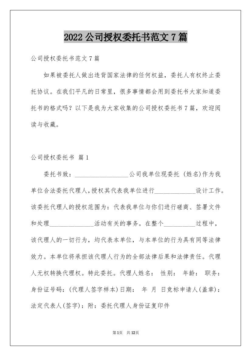 2022公司授权委托书范文7篇