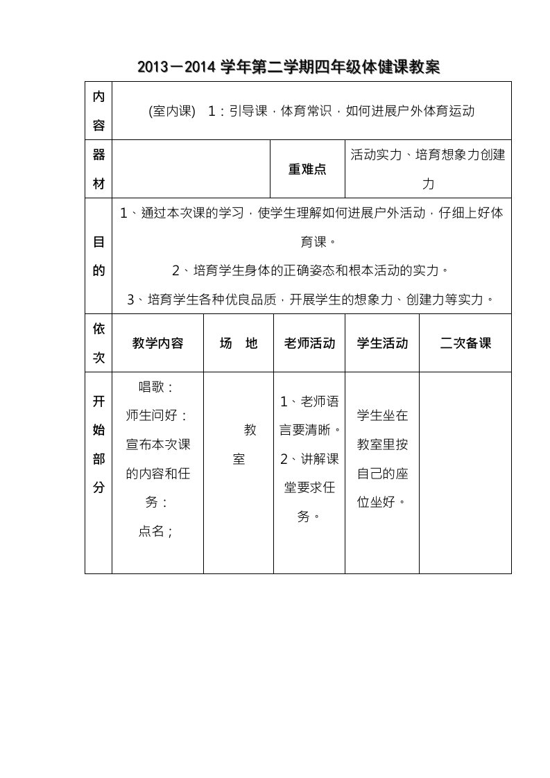 小学四年级下册体育表格式教案