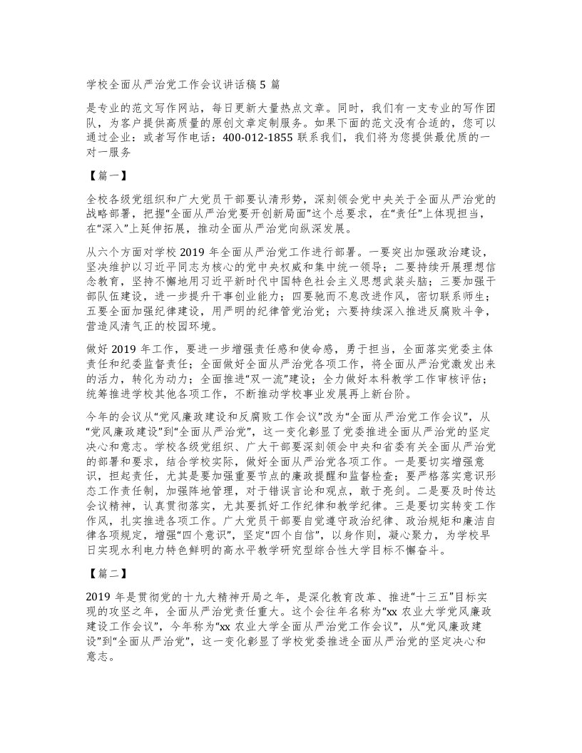 学校全面从严治党工作会议讲话稿5篇