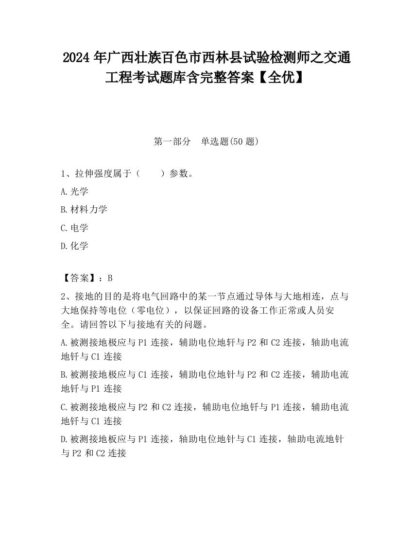 2024年广西壮族百色市西林县试验检测师之交通工程考试题库含完整答案【全优】