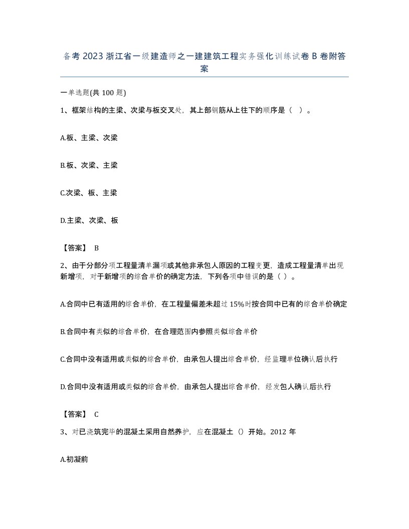 备考2023浙江省一级建造师之一建建筑工程实务强化训练试卷B卷附答案