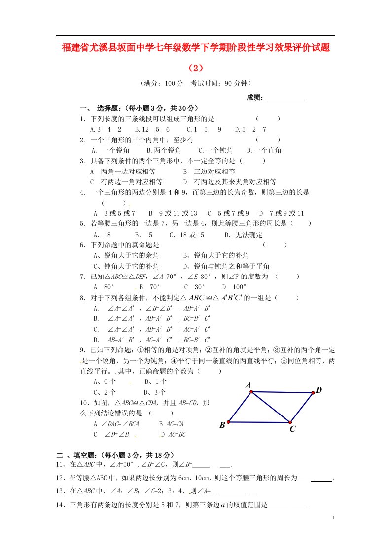 福建省尤溪县坂面中学七级数学下学期阶段性学习效果评价试题（2）（无答案）