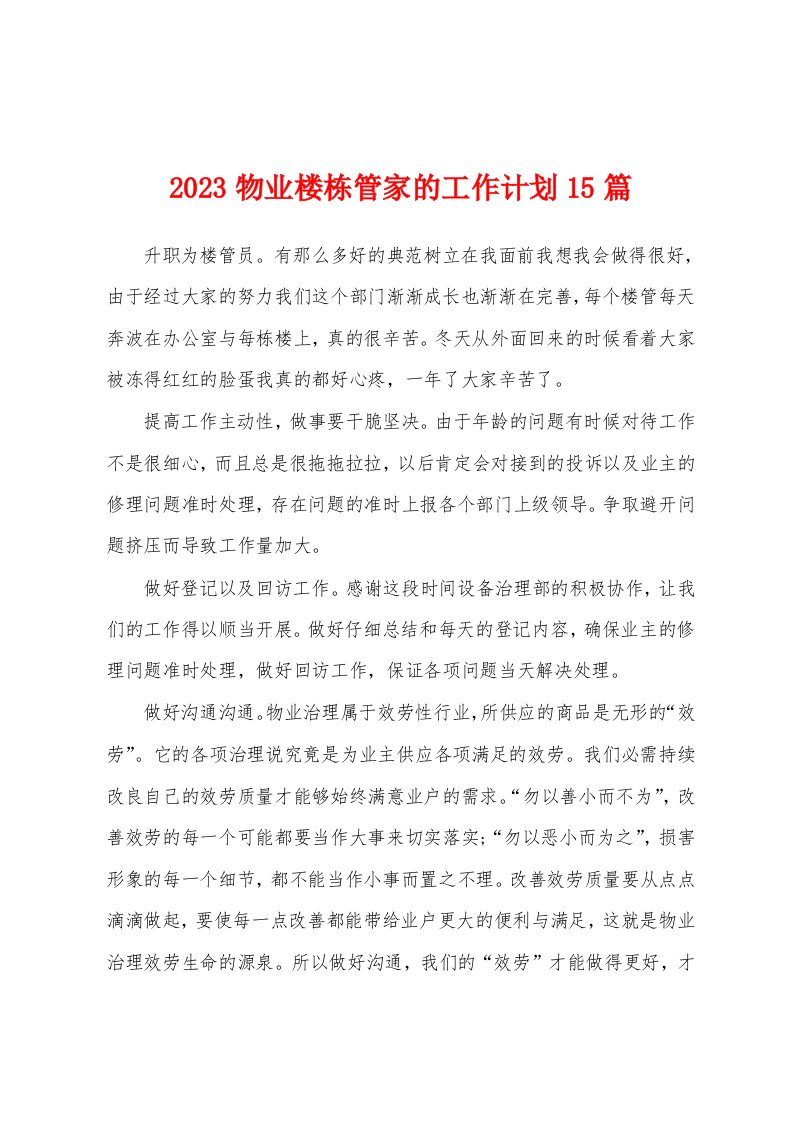 2023物业楼栋管家的工作计划15篇