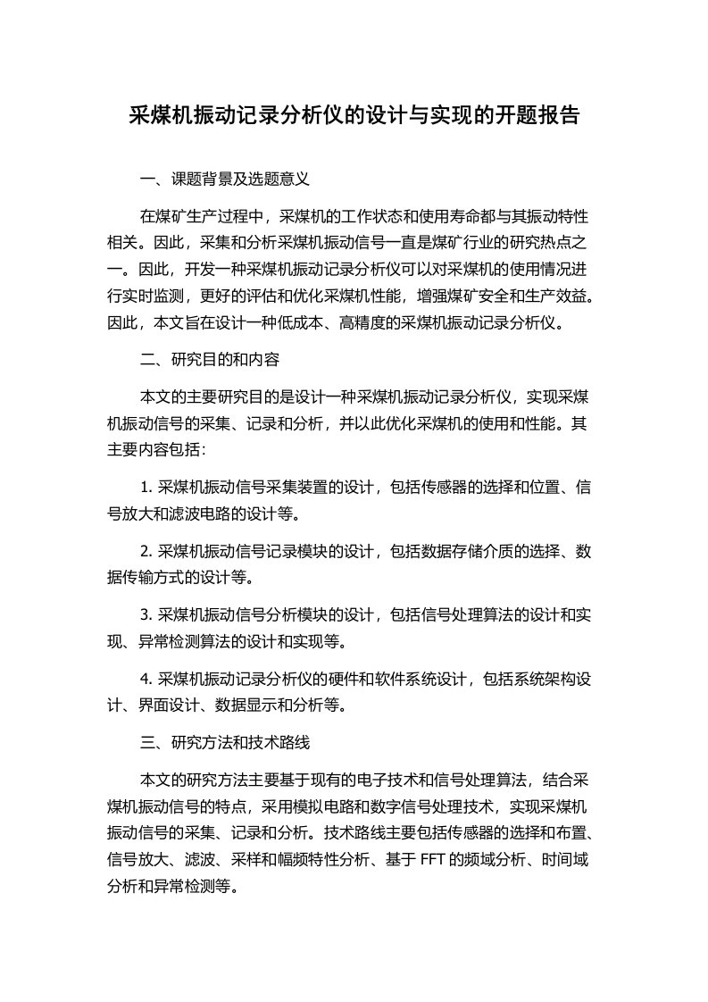 采煤机振动记录分析仪的设计与实现的开题报告