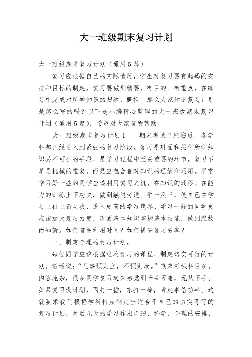 大一班级期末复习计划